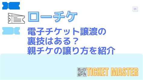 ローチケ親チケ譲り方の裏ワザ公開iPhone電子チケット譲渡も .